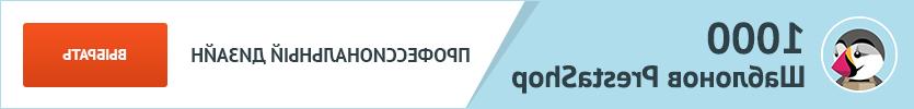 Prestashop Шаблоны